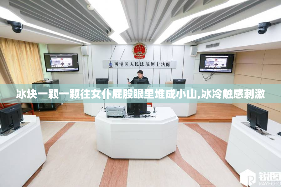 冰块一颗一颗往女仆屁股眼里堆成小山,冰冷触感刺激