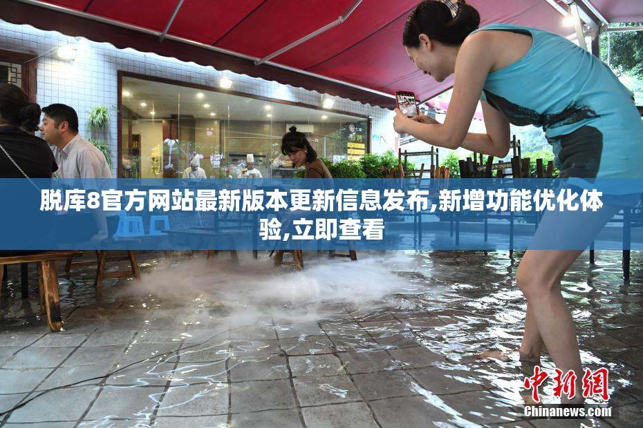 脱库8官方网站最新版本更新信息发布,新增功能优化体验,立即查看