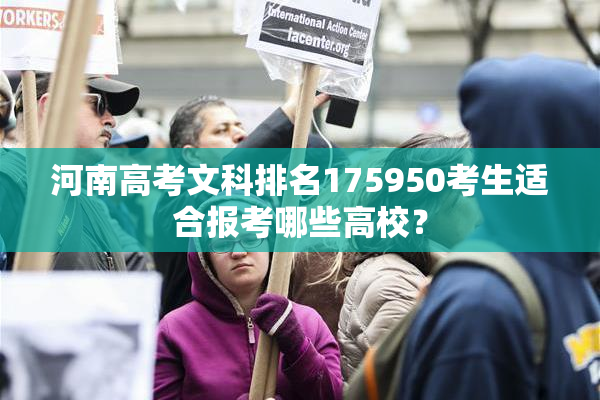 河南高考文科排名175950考生适合报考哪些高校？