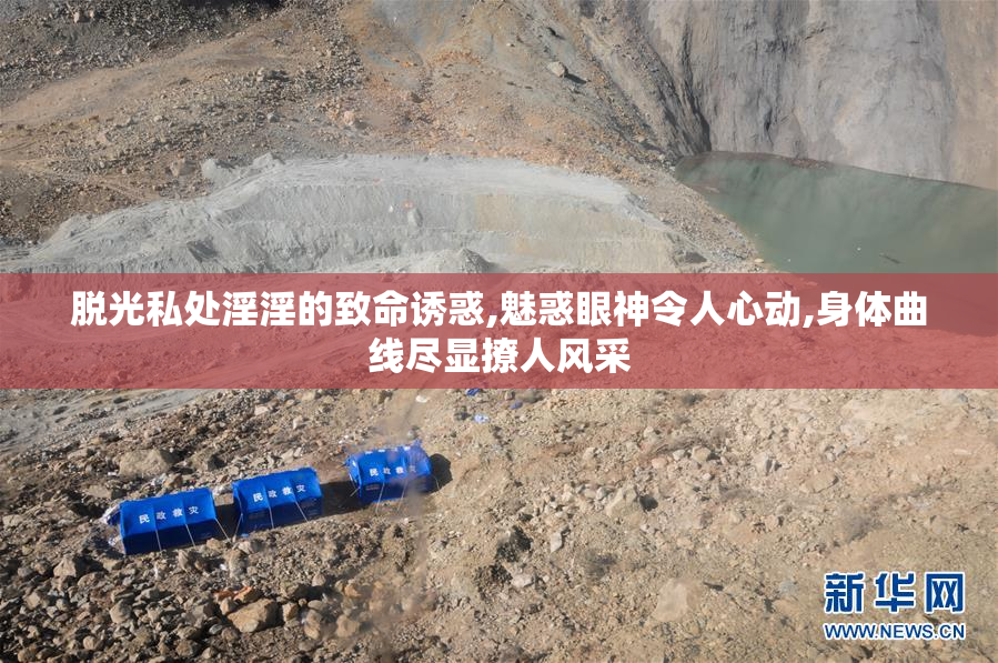 脱光私处淫淫的致命诱惑,魅惑眼神令人心动,身体曲线尽显撩人风采