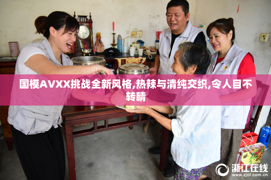国模AVXX挑战全新风格,热辣与清纯交织,令人目不转睛