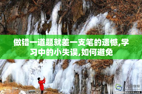 做错一道题就差一支笔的遗憾,学习中的小失误,如何避免