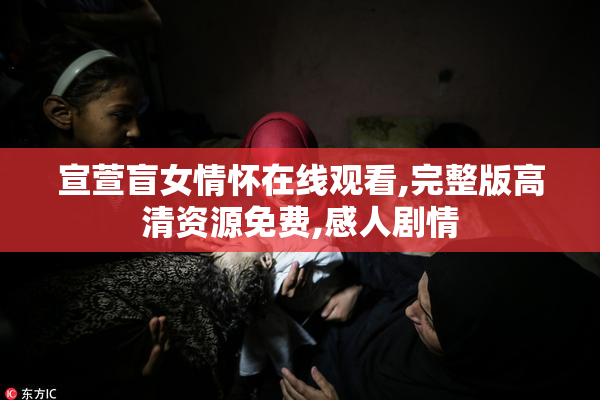 宣萱盲女情怀在线观看,完整版高清资源免费,感人剧情