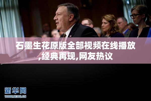 石墨生花原版全部视频在线播放,经典再现,网友热议