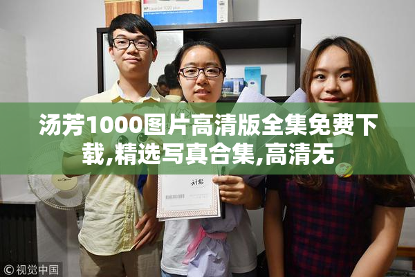 汤芳1000图片高清版全集免费下载,精选写真合集,高清无