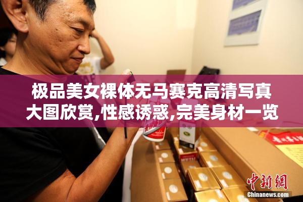 极品美女裸体无马赛克高清写真大图欣赏,性感诱惑,完美身材一览无