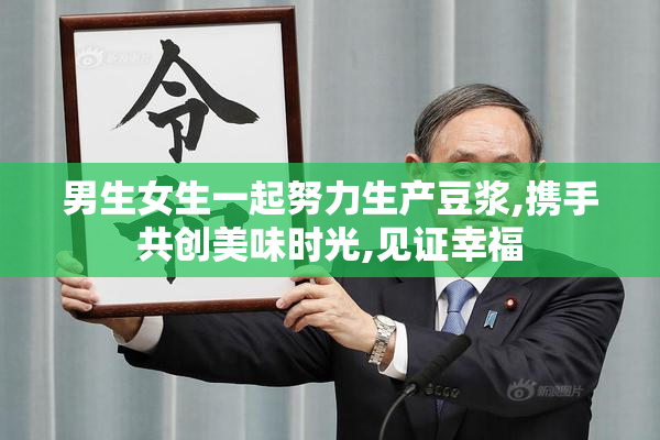 男生女生一起努力生产豆浆,携手共创美味时光,见证幸福