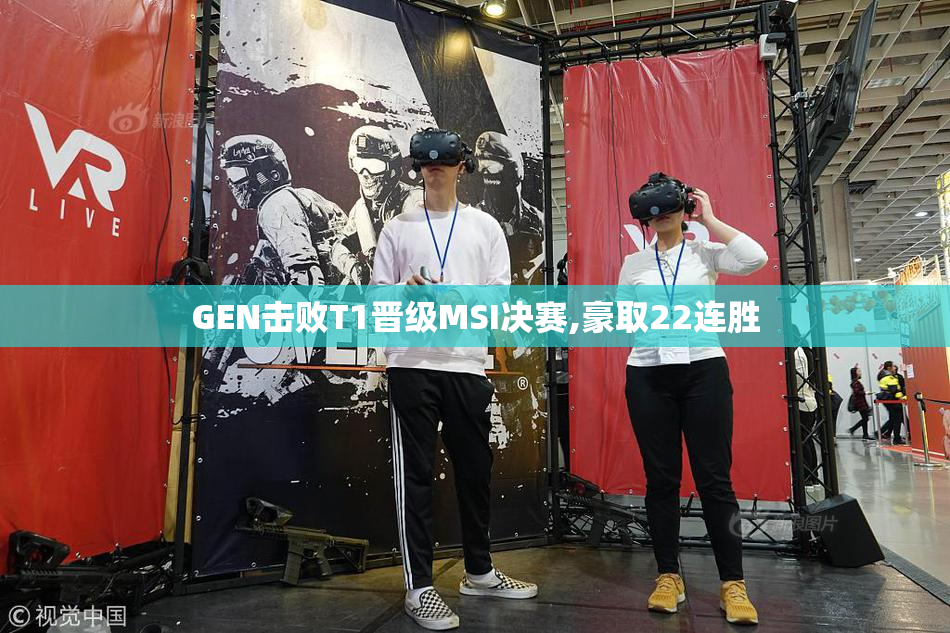 GEN击败T1晋级MSI决赛,豪取22连胜