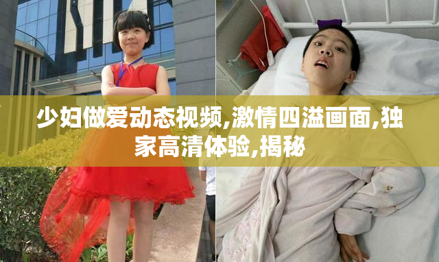 少妇做爱动态视频,激情四溢画面,独家高清体验,揭秘