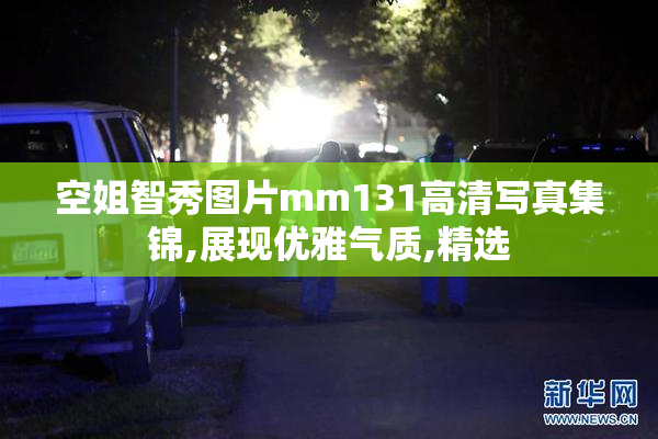 空姐智秀图片mm131高清写真集锦,展现优雅气质,精选