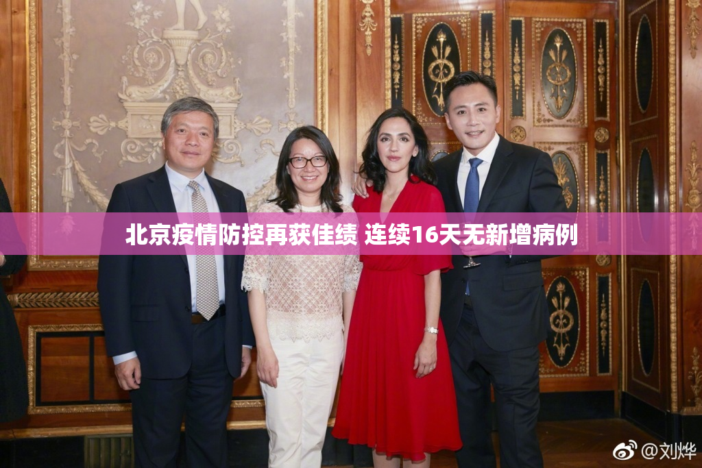北京疫情防控再获佳绩 连续16天无新增病例
