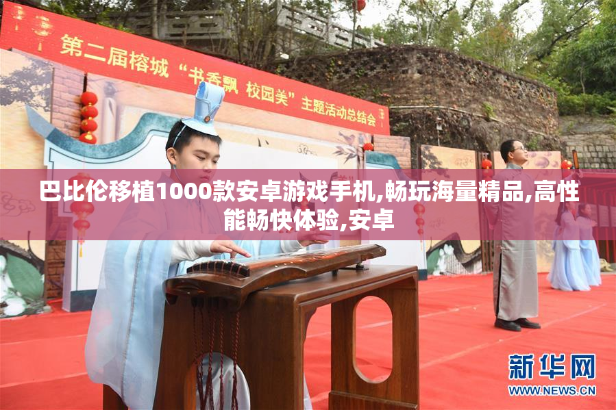 巴比伦移植1000款安卓游戏手机,畅玩海量精品,高性能畅快体验,安卓