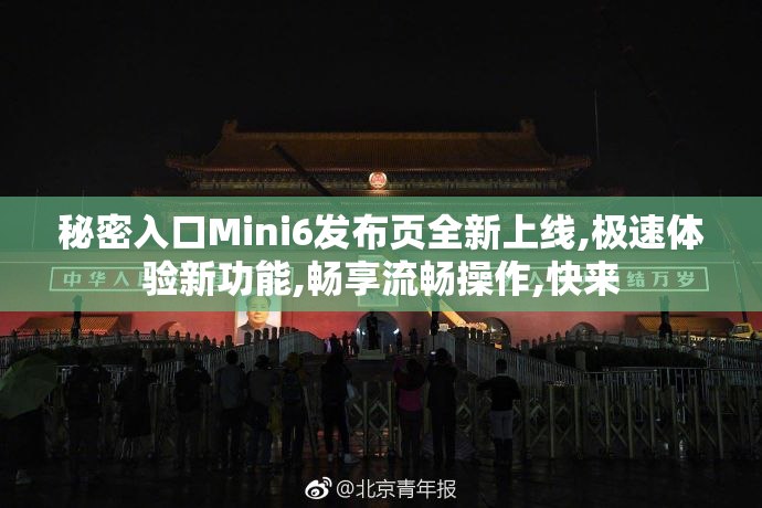 秘密入口Mini6发布页全新上线,极速体验新功能,畅享流畅操作,快来