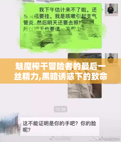 魅魔榨干冒险者的最后一丝精力,黑暗诱惑下的致命陷阱,无人能逃脱