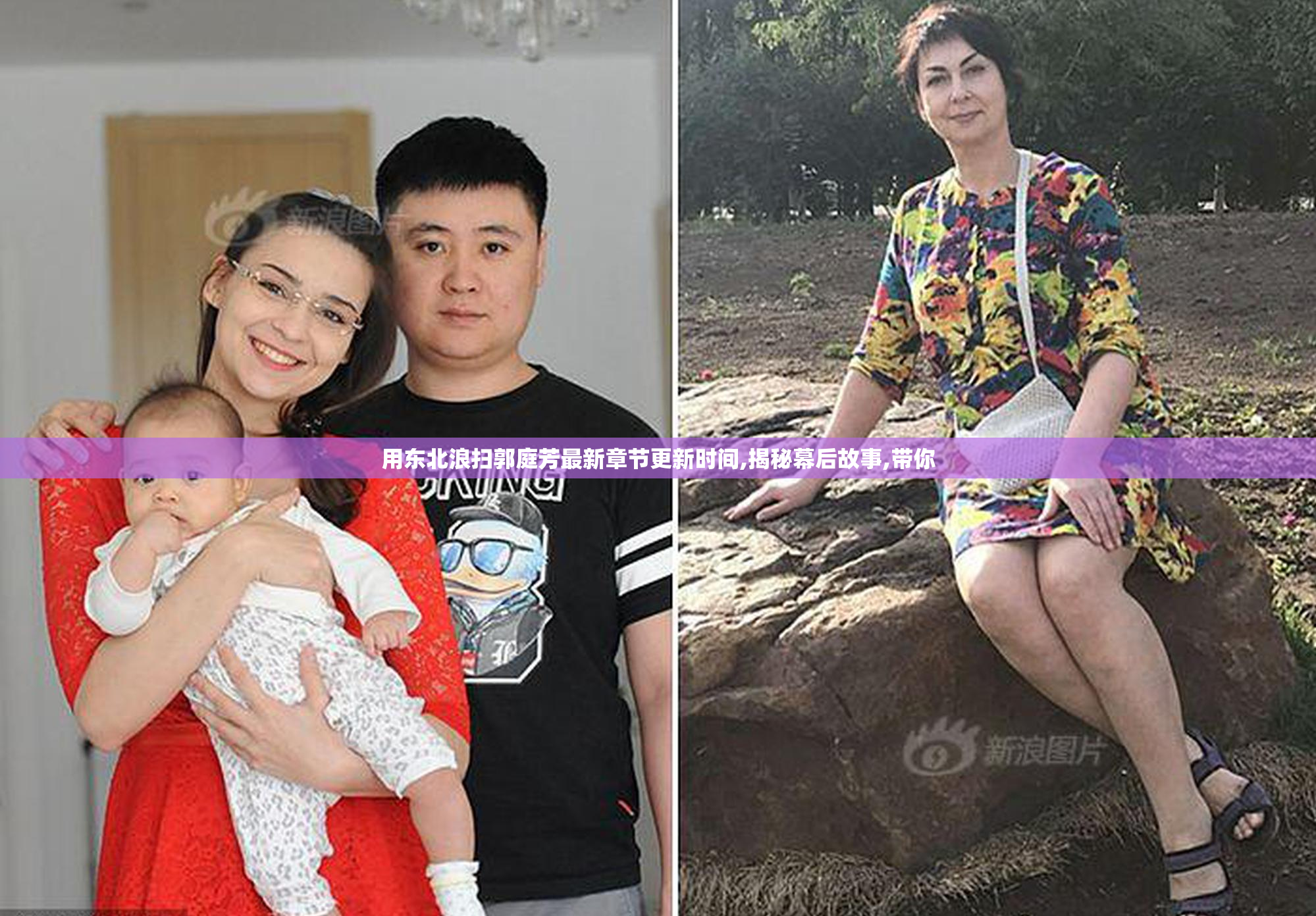 用东北浪扫郭庭芳最新章节更新时间,揭秘幕后故事,带你