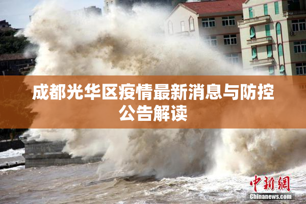成都光华区疫情最新消息与防控公告解读