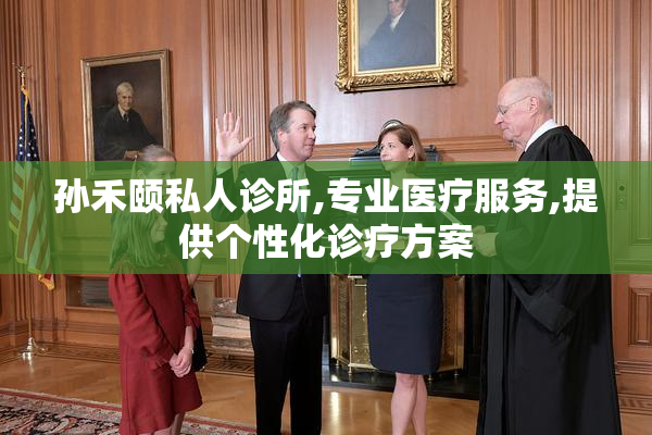 孙禾颐私人诊所,专业医疗服务,提供个性化诊疗方案