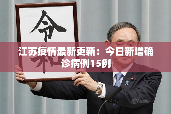 江苏疫情最新更新：今日新增确诊病例15例