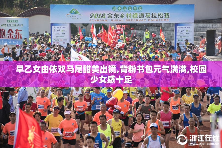 早乙女由依双马尾甜美出镜,背粉书包元气满满,校园少女感十足