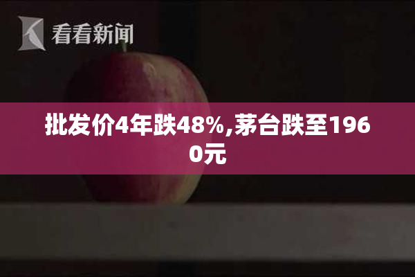 批发价4年跌48%,茅台跌至1960元