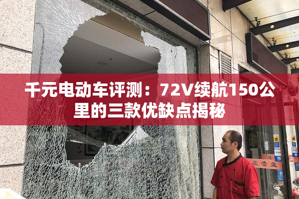 千元电动车评测：72V续航150公里的三款优缺点揭秘