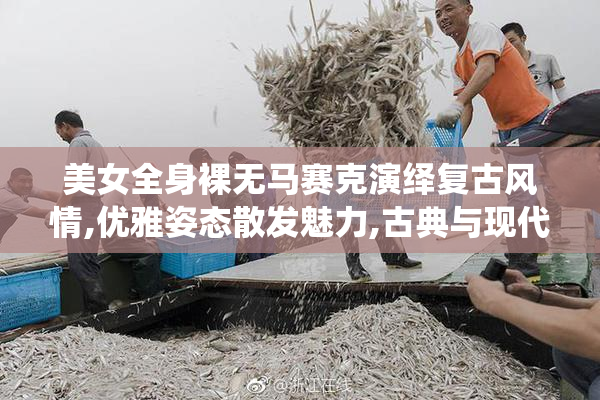 美女全身裸无马赛克演绎复古风情,优雅姿态散发魅力,古典与现代