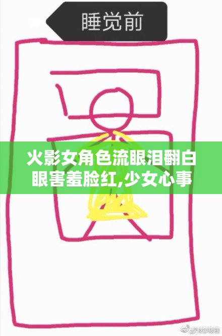 火影女角色流眼泪翻白眼害羞脸红,少女心事瞬间爆发
