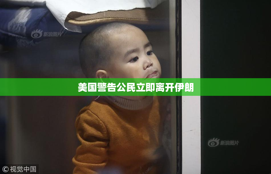 美国警告公民立即离开伊朗