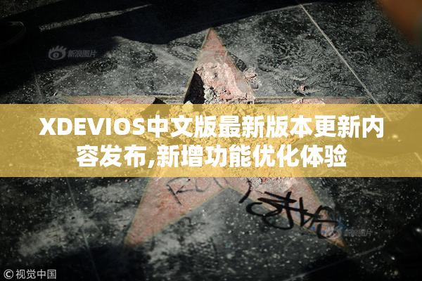 XDEVIOS中文版最新版本更新内容发布,新增功能优化体验