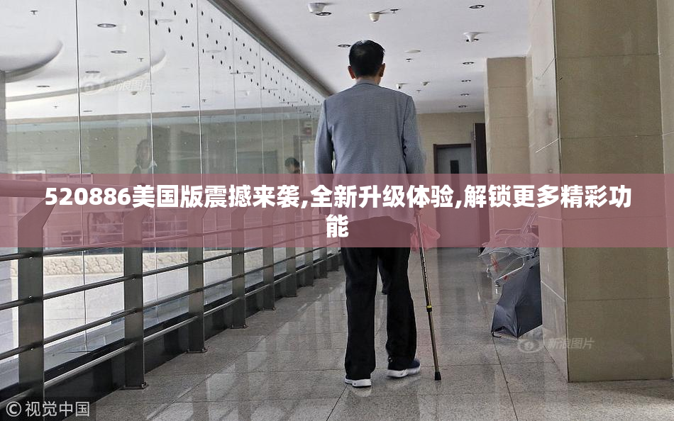 520886美国版震撼来袭,全新升级体验,解锁更多精彩功能