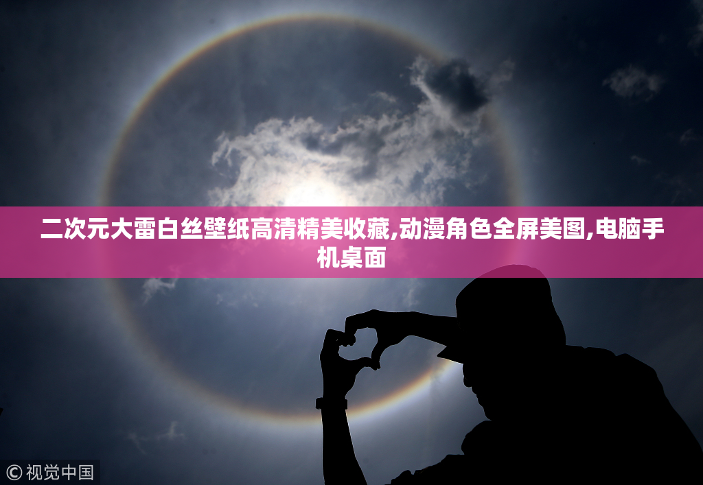 二次元大雷白丝壁纸高清精美收藏,动漫角色全屏美图,电脑手机桌面