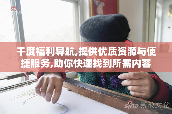 千度福利导航,提供优质资源与便捷服务,助你快速找到所需内容