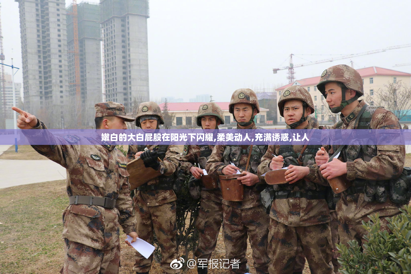 嫩白的大白屁股在阳光下闪耀,柔美动人,充满诱惑,让人