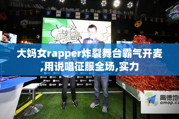 大妈女rapper炸裂舞台霸气开麦,用说唱征服全场,实力