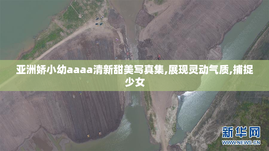 亚洲娇小幼aaaa清新甜美写真集,展现灵动气质,捕捉少女