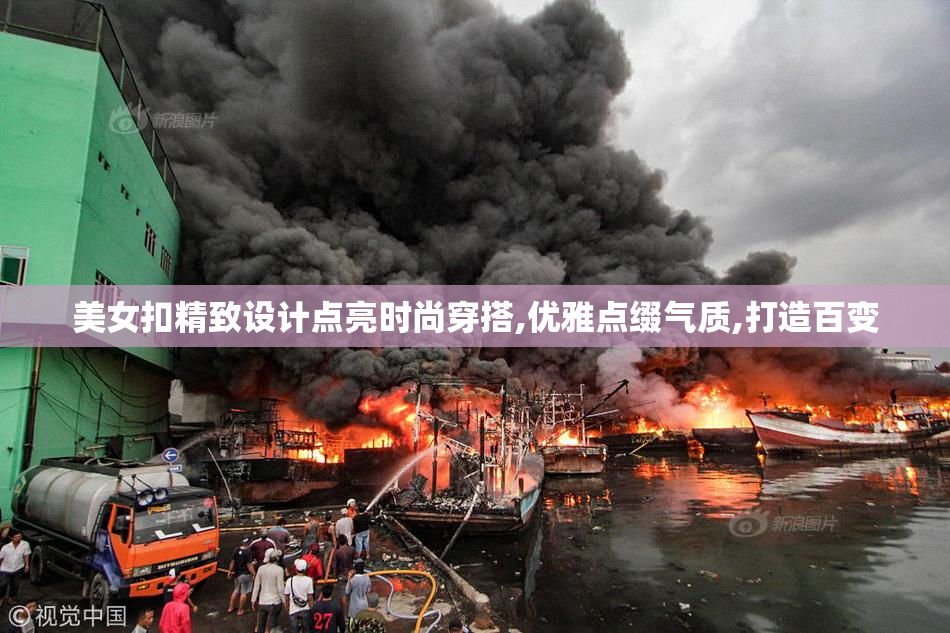 美女扣精致设计点亮时尚穿搭,优雅点缀气质,打造百变