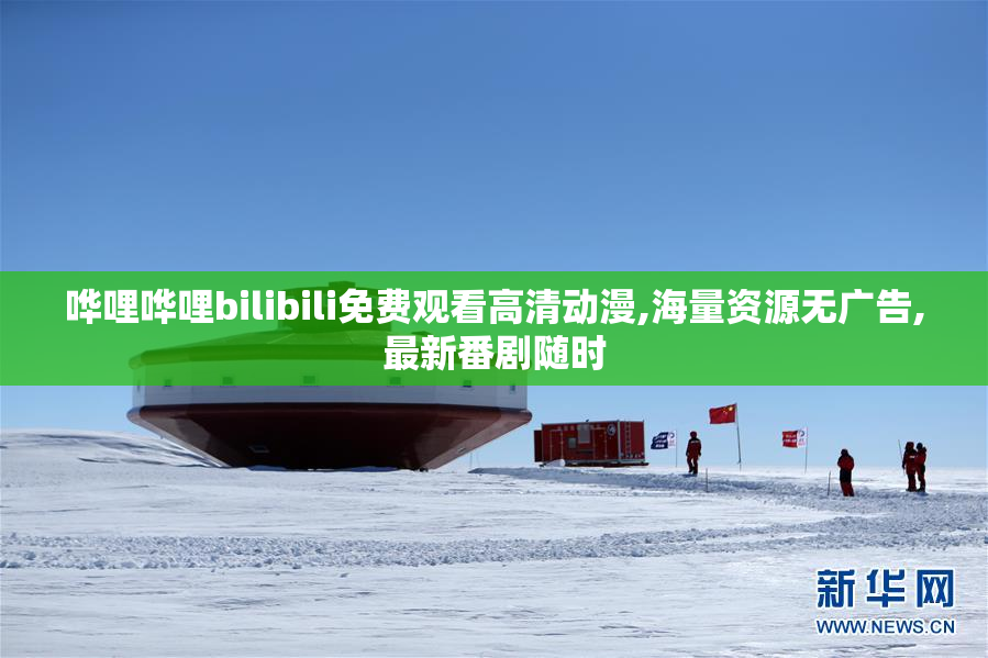 哗哩哗哩bilibili免费观看高清动漫,海量资源无广告,最新番剧随时
