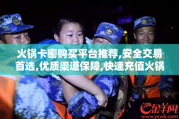 火锅卡密购买平台推荐,安全交易首选,优质渠道保障,快速充值火锅代