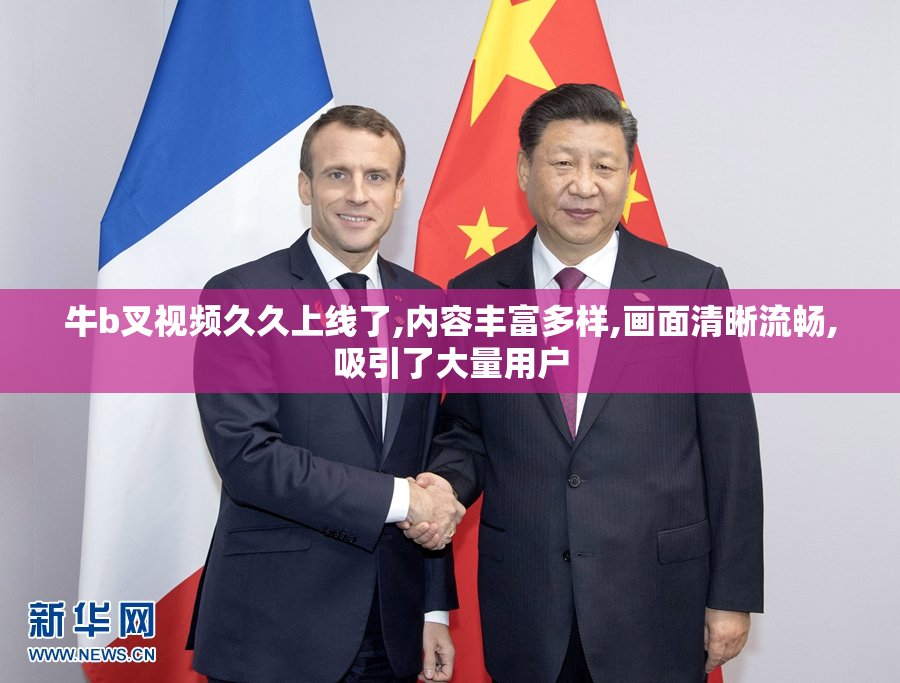 牛b叉视频久久上线了,内容丰富多样,画面清晰流畅,吸引了大量用户