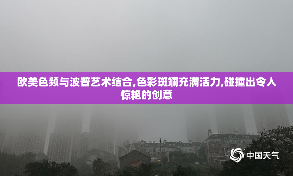 欧美色频与波普艺术结合,色彩斑斓充满活力,碰撞出令人惊艳的创意