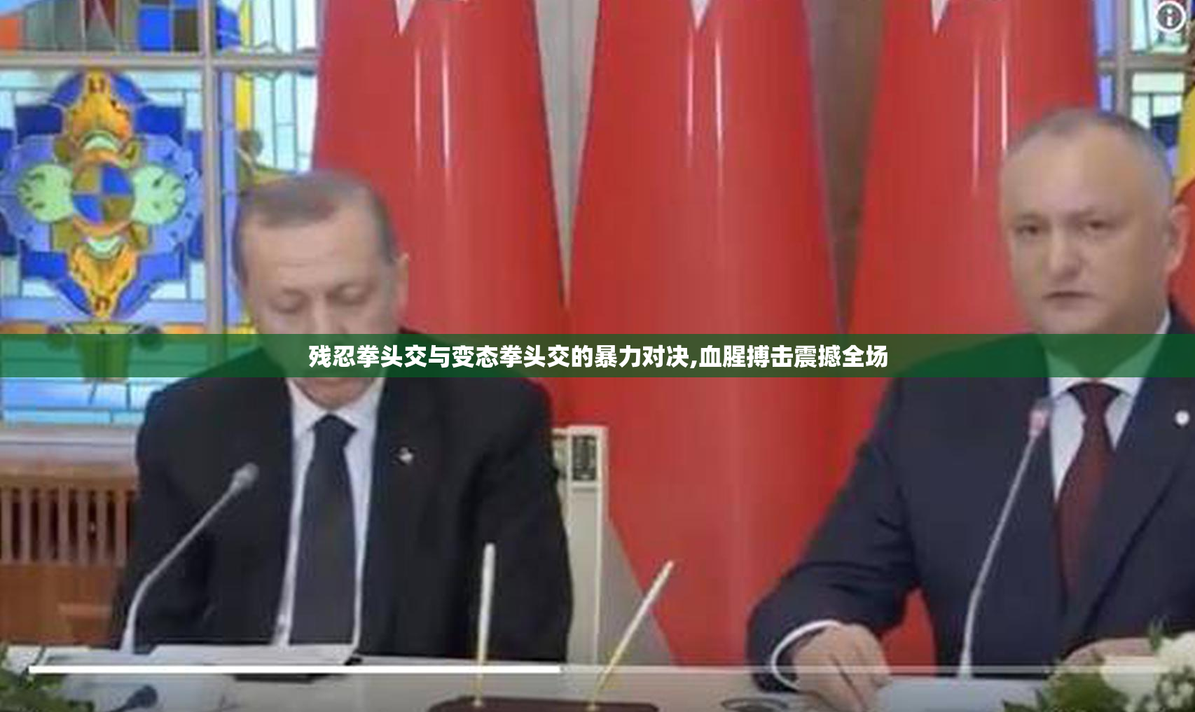 残忍拳头交与变态拳头交的暴力对决,血腥搏击震撼全场