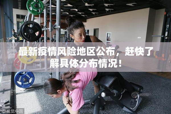 最新疫情风险地区公布，赶快了解具体分布情况！