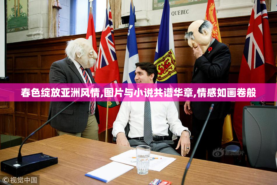 春色绽放亚洲风情,图片与小说共谱华章,情感如画卷般