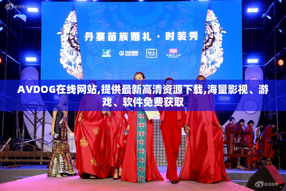 AVDOG在线网站,提供最新高清资源下载,海量影视、游戏、软件免费获取