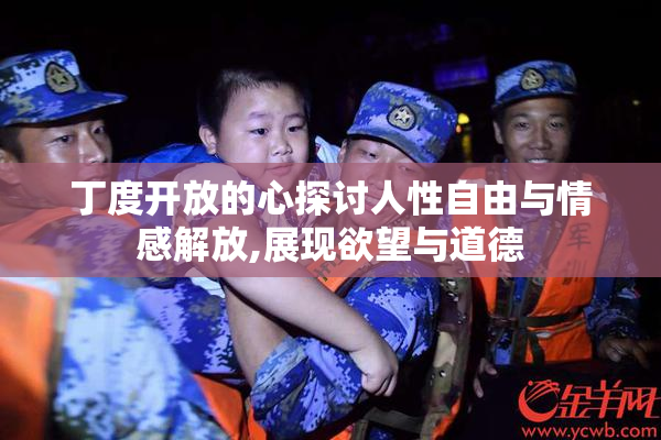 丁度开放的心探讨人性自由与情感解放,展现欲望与道德