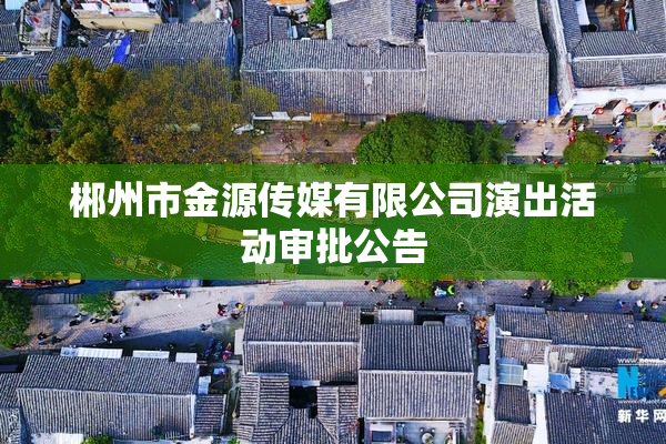 郴州市金源传媒有限公司演出活动审批公告