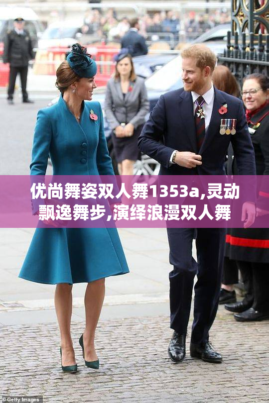 优尚舞姿双人舞1353a,灵动飘逸舞步,演绎浪漫双人舞