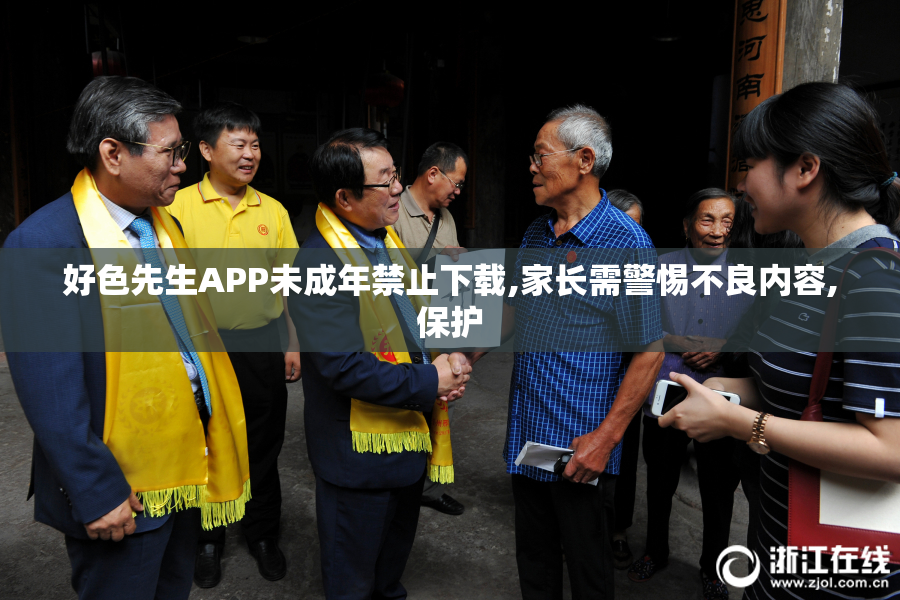 好色先生APP未成年禁止下载,家长需警惕不良内容,保护