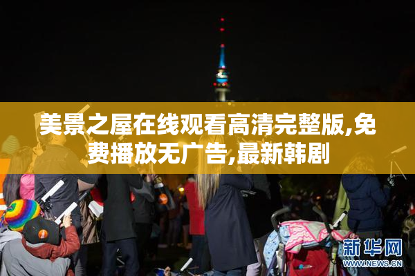 美景之屋在线观看高清完整版,免费播放无广告,最新韩剧