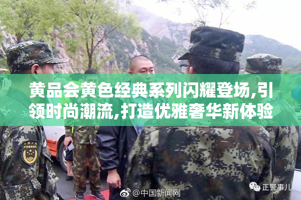 黄品会黄色经典系列闪耀登场,引领时尚潮流,打造优雅奢华新体验